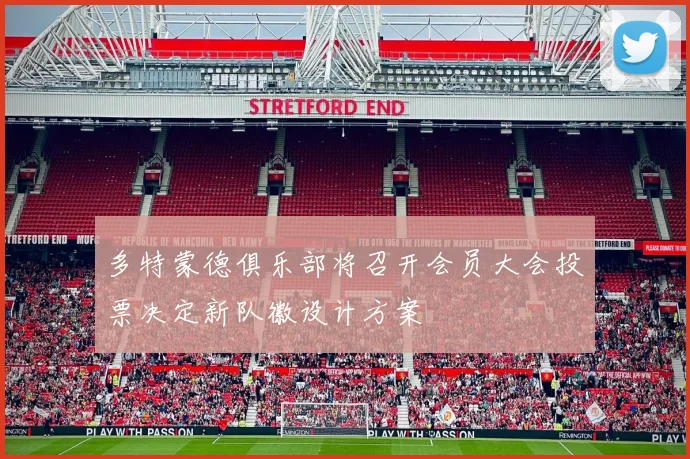 多特蒙德俱乐部将召开会员大会投票决定新队徽设计方案