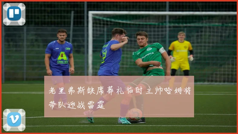 老里弗斯缺席葬礼临时主帅哈姆将带队迎战雷霆