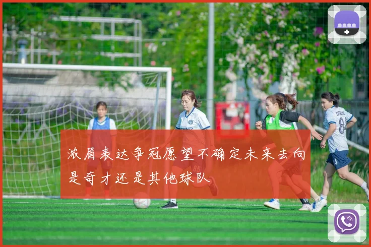 浓眉表达争冠愿望不确定未来去向是奇才还是其他球队