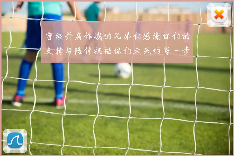 曾经并肩作战的兄弟们感谢你们的支持与陪伴祝福你们未来的每一步