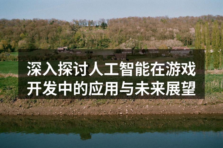 人工智能技术在游戏中的应用示意图