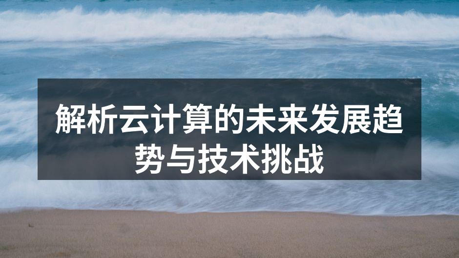 解析云计算的未来发展趋势与技术挑战
