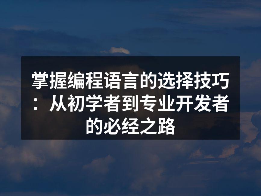 选择合适的编程语言至关重要