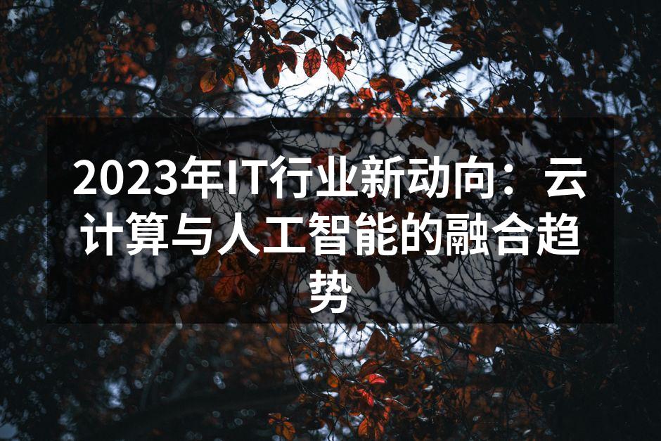 云计算与人工智能的深度融合