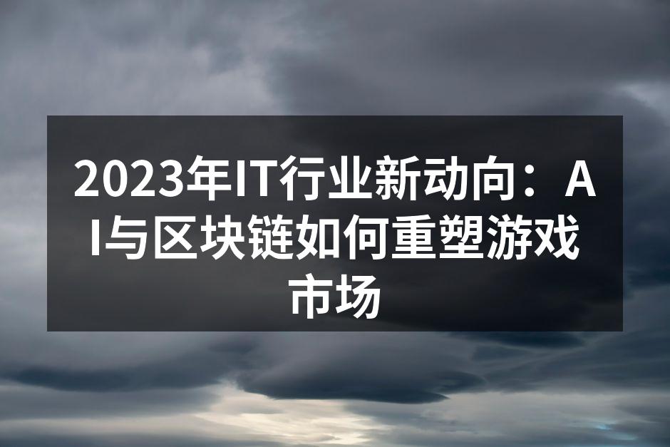 AI技术在游戏开发中的应用示意图
