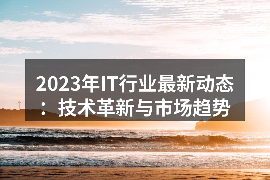 2023年IT行业技术创新图示
