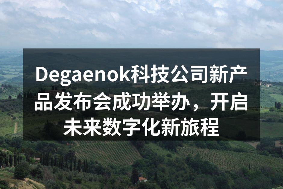 Degaenok公司新产品发布会现场