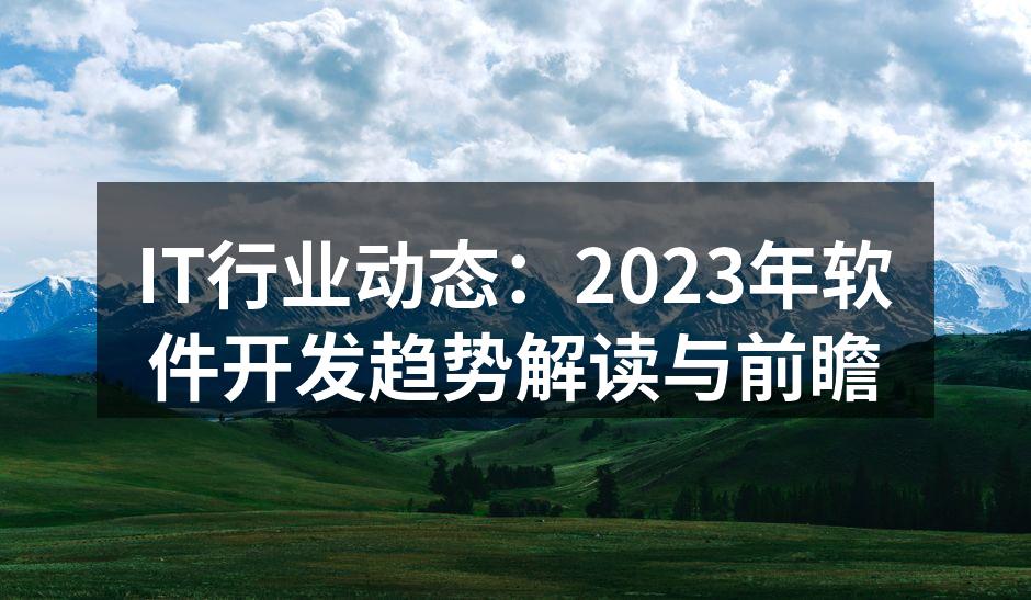 AI技术提升软件开发效率