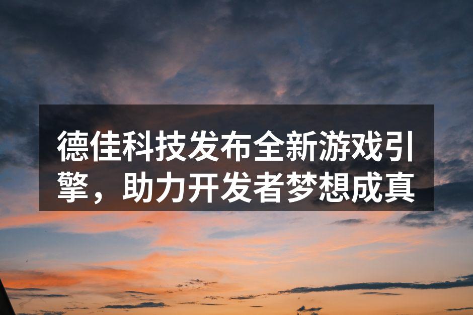 德佳科技新游戏引擎发布会现场