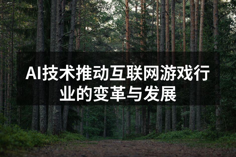AI技术推动互联网游戏行业的变革与发展