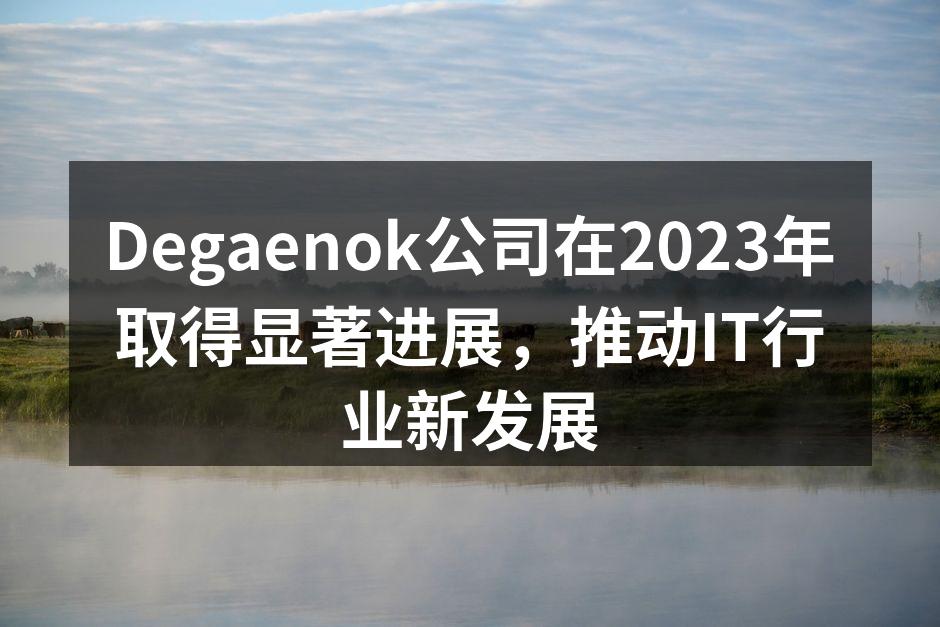Degaenok团队在产品发布会上合影