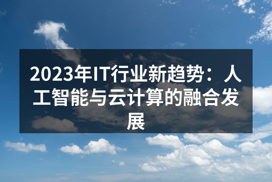 云计算与人工智能的完美结合